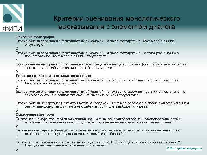  Критерии оценивания монологического высказывания с элементом диалога Описание фотографии Экзаменуемый справился с коммуникативной