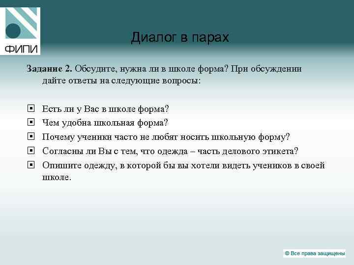 Диалог в парах Задание 2. Обсудите, нужна ли в школе форма? При обсуждении дайте