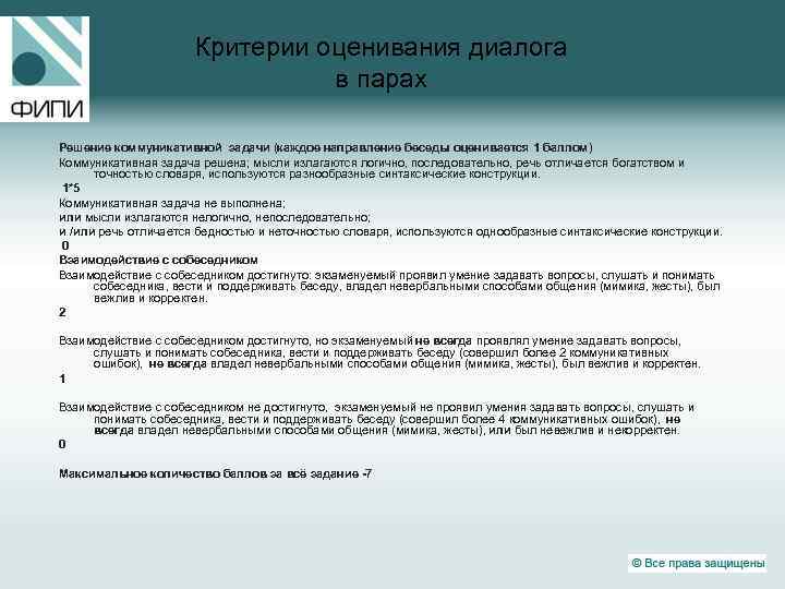 Критерии оценивания диалога в парах Решение коммуникативной задачи (каждое направление беседы оценивается 1 баллом)