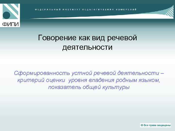 Говорение как вид речевой деятельности Сформированность устной речевой деятельности – критерий оценки уровня владения