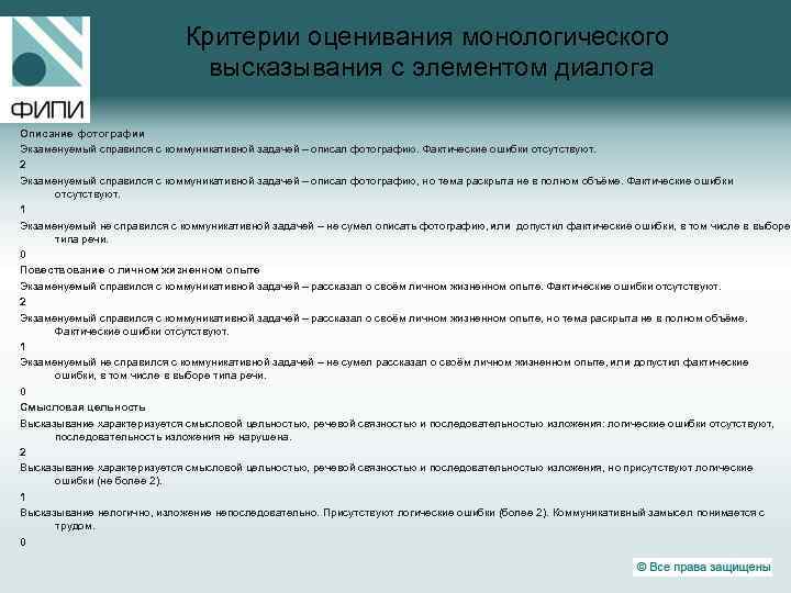 Критерии оценивания монологического высказывания с элементом диалога Описание фотографии Экзаменуемый справился с коммуникативной задачей