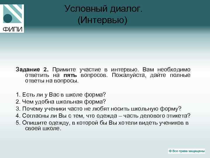 Условный диалог. (Интервью) Задание 2. Примите участие в интервью. Вам необходимо ответить на пять