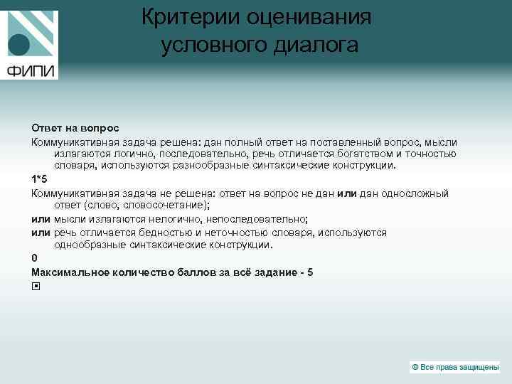 Критерии оценивания условного диалога Ответ на вопрос Коммуникативная задача решена: дан полный ответ на