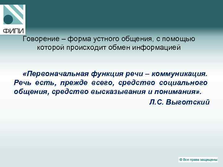 Говорение – форма устного общения, с помощью которой происходит обмен информацией «Первоначальная функция речи