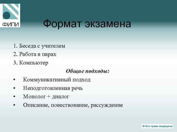 Формат экзамена 1. Беседа с учителем 2. Работа в парах 3. Компьютер • •