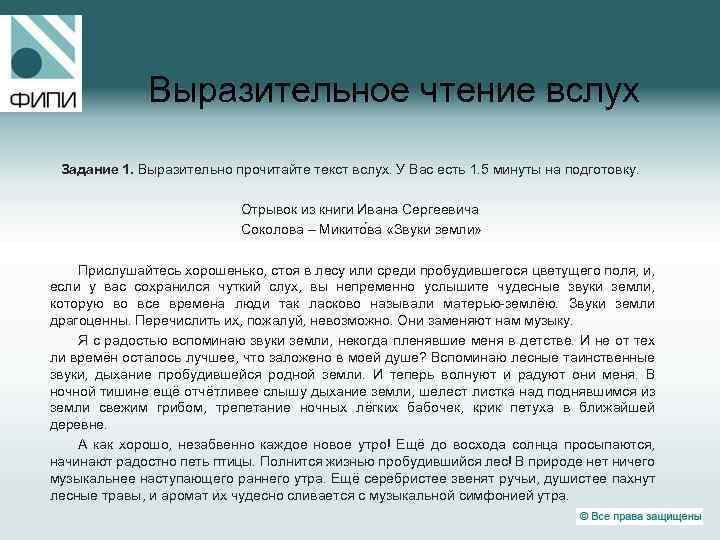 Выразительное чтение вслух Задание 1. Выразительно прочитайте текст вслух. У Вас есть 1. 5