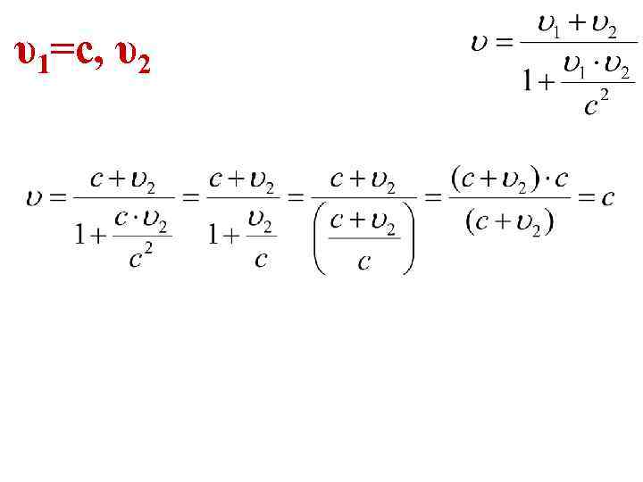 υ1=с, υ2 