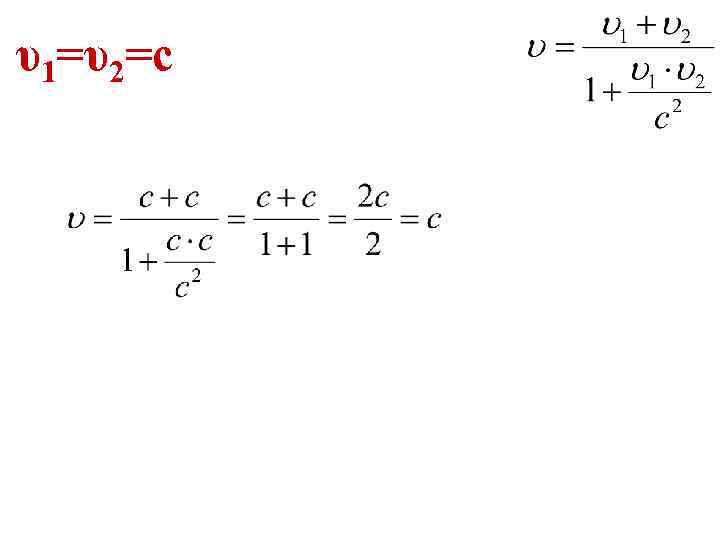 υ1=υ2=с 