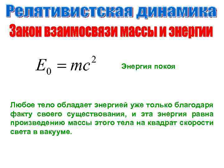 Ученый открывший закон взаимосвязи массы и энергии