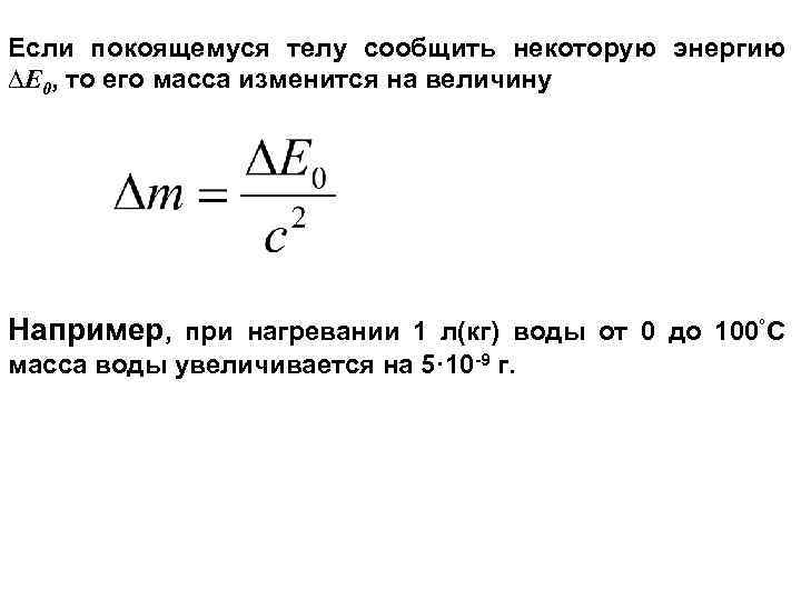 Если покоящемуся телу сообщить некоторую энергию ∆Е 0, то его масса изменится на величину