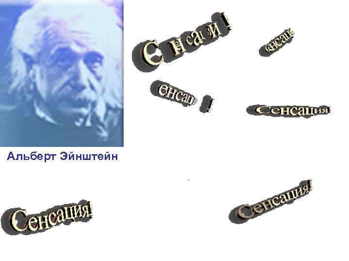 Альберт Эйнштейн 