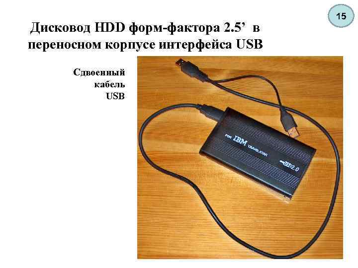 Дисковод HDD форм-фактора 2. 5’ в переносном корпусе интерфейса USB Cдвоенный кабель USB 15