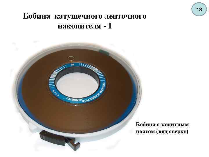 Бобина катушечного ленточного накопителя - 1 Бобина с защитным поясом (вид сверху) 18 