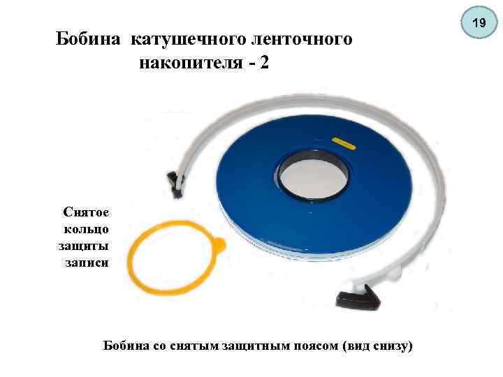 Бобина катушечного ленточного накопителя - 2 Снятое кольцо защиты записи Бобина со снятым защитным