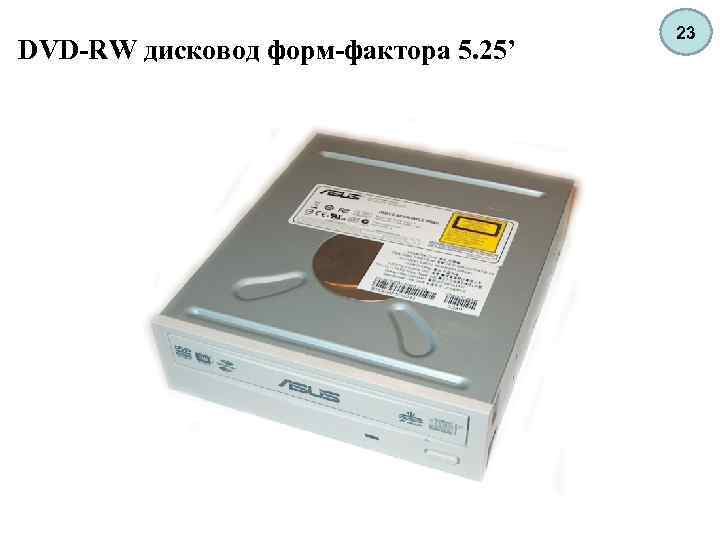 DVD-RW дисковод форм-фактора 5. 25’ 23 
