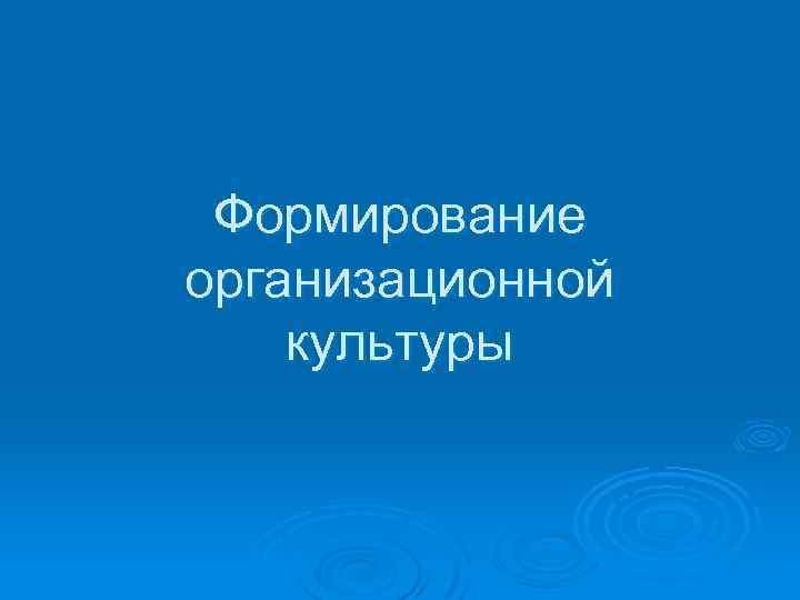Формирование организационной культуры 