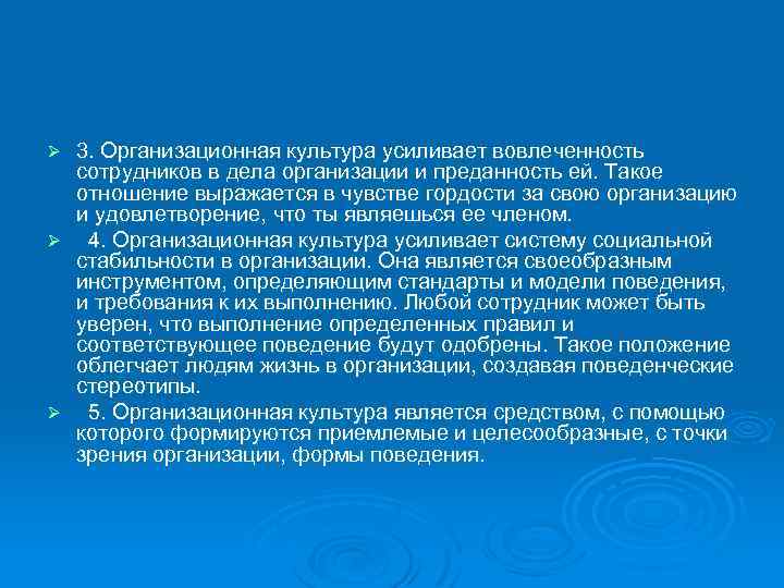 3. Организационная культура усиливает вовлеченность сотрудников в дела организации и преданность ей. Такое отношение
