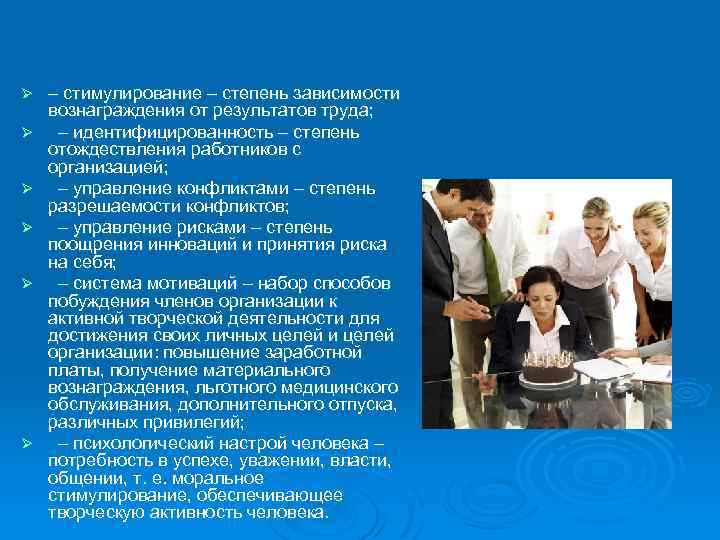 Человека в наибольшей степени зависит. Степень зависимости вознаграждения от результатов труда;. Трудовые награды результат труда. Идентифицированность. Степень личной за Результаты труда.