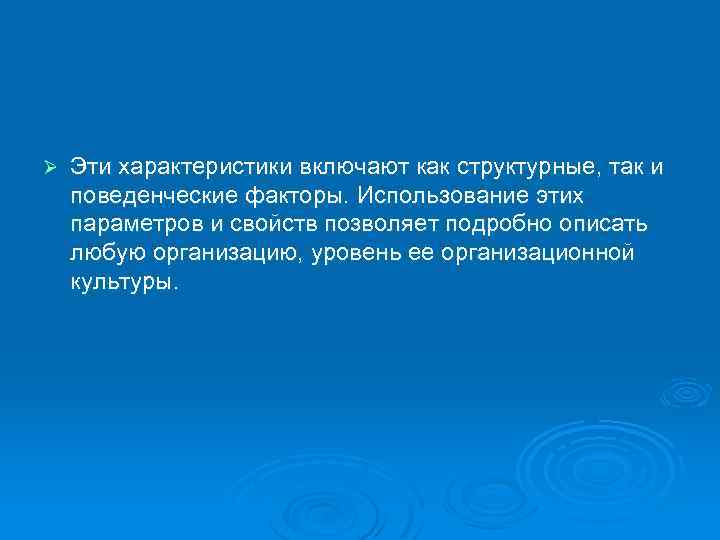 Ø Эти характеристики включают как структурные, так и поведенческие факторы. Использование этих параметров и