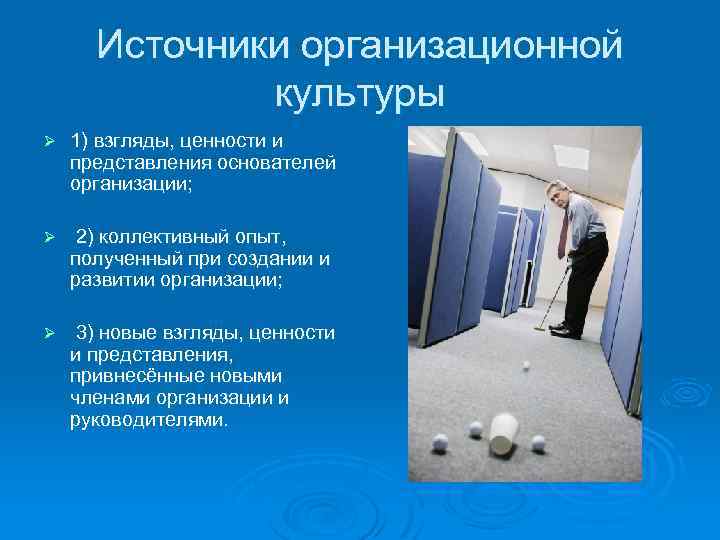 Источники организационной культуры Ø 1) взгляды, ценности и представления основателей организации; Ø 2) коллективный