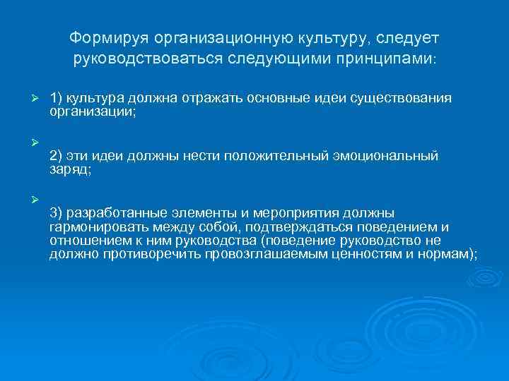 Формируя организационную культуру, следует руководствоваться следующими принципами: Ø Ø Ø 1) культура должна отражать