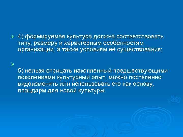 Ø Ø 4) формируемая культура должна соответствовать типу, размеру и характерным особенностям организации, а