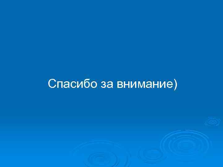  Спасибо за внимание) 