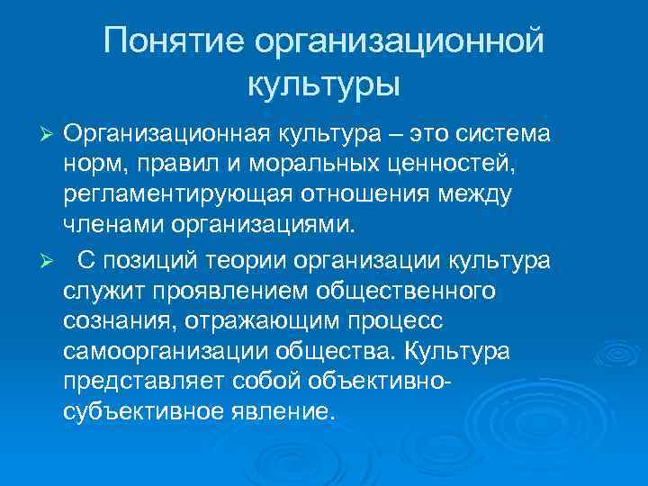 Понятие организационной культуры Организационная культура – это система норм, правил и моральных ценностей, регламентирующая