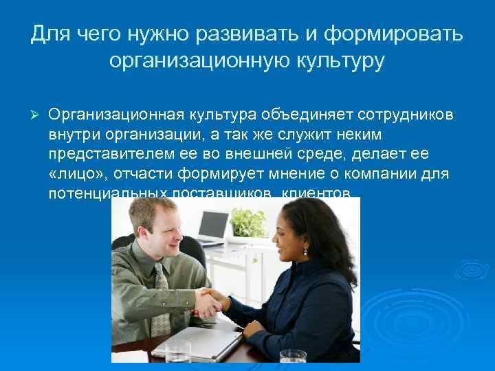 Для чего нужно развивать и формировать организационную культуру Ø Организационная культура объединяет сотрудников внутри