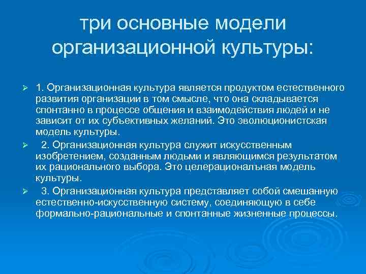 три основные модели организационной культуры: 1. Организационная культура является продуктом естественного развития организации в