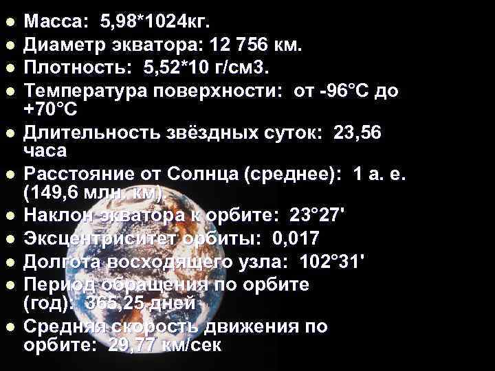l l l Масса: 5, 98*1024 кг. Диаметр экватора: 12 756 км. Плотность: 5,
