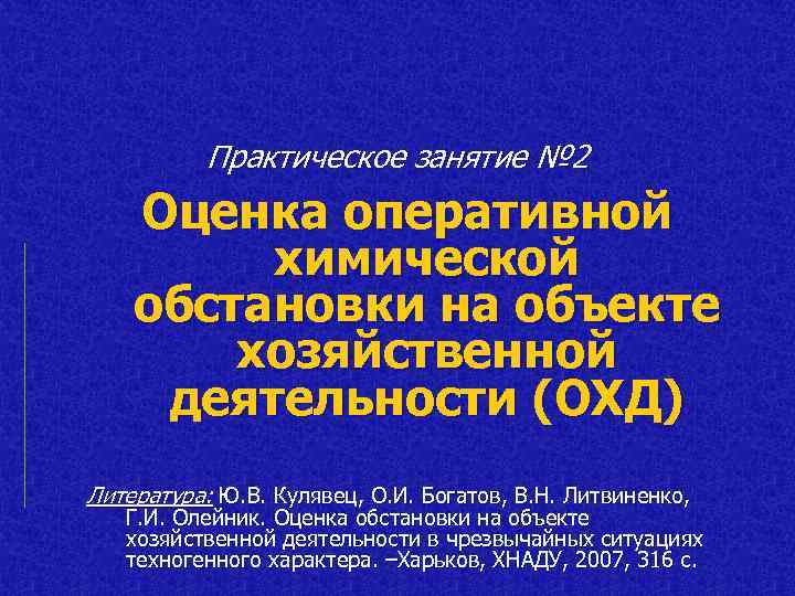 Практическое занятие № 2 Оценка оперативной химической обстановки на объекте хозяйственной деятельности (ОХД) Литература: