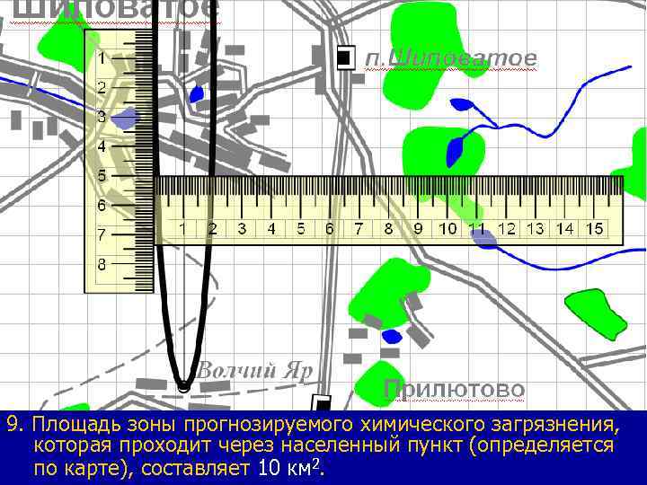 9. Площадь зоны прогнозируемого химического загрязнения, которая проходит через населенный пункт (определяется по карте),