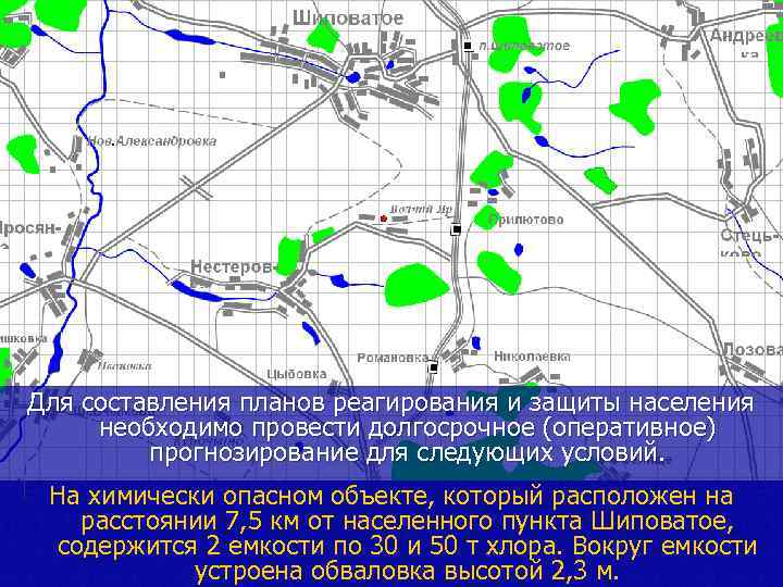 Для составления планов реагирования и защиты населения необходимо провести долгосрочное (оперативное) прогнозирование для следующих