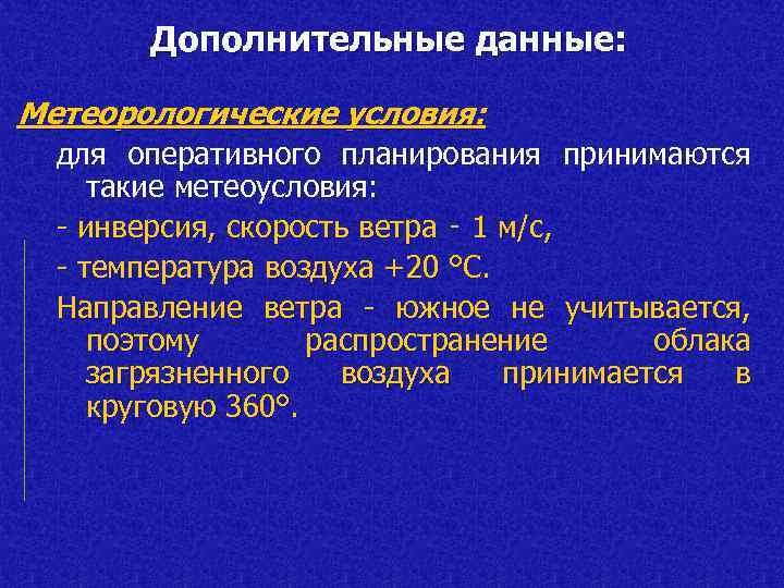 Дополнительные данные: Метеорологические условия: для оперативного планирования принимаются такие метеоусловия: - инверсия, скорость ветра