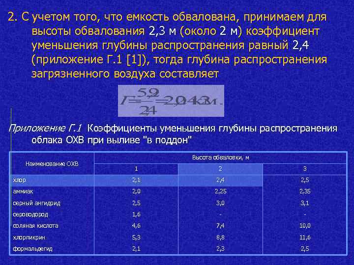 2. С учетом того, что емкость обвалована, принимаем для высоты обвалования 2, 3 м