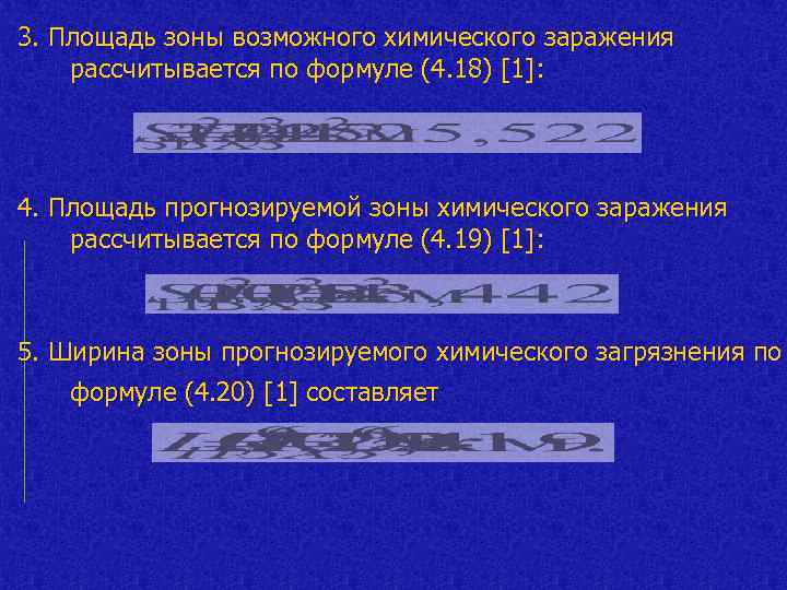 3. Площадь зоны возможного химического заражения рассчитывается по формуле (4. 18) [1]: 4. Площадь