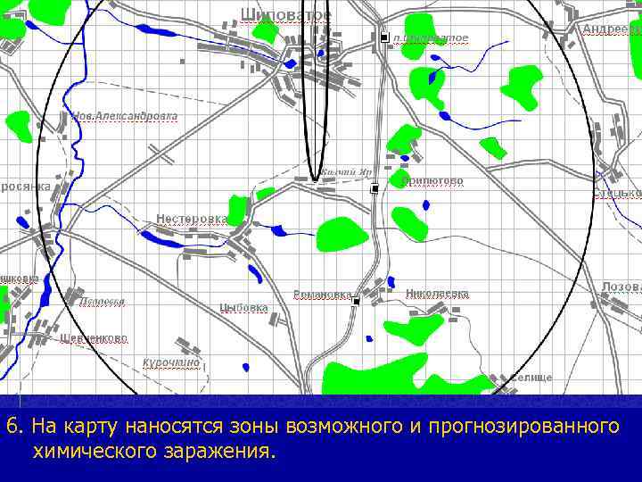 6. На карту наносятся зоны возможного и прогнозированного химического заражения. 