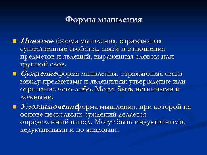 Формы мышления n n n Понятие форма мышления, отражающая – существенные свойства, связи и