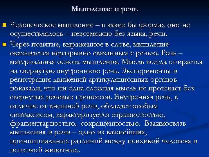 Мышление и речь n n Человеческое мышление – в каких бы формах оно не