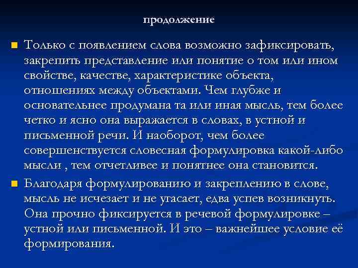 продолжение n n Только с появлением слова возможно зафиксировать, закрепить представление или понятие о