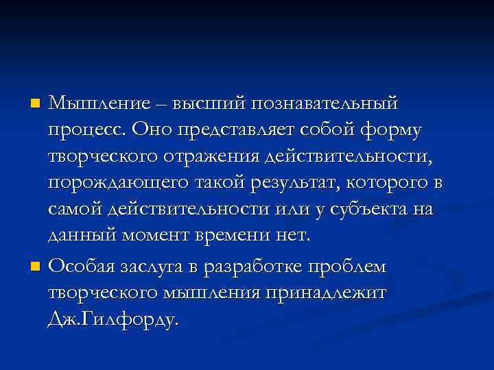 Мышление – высший познавательный процесс. Оно представляет собой форму творческого отражения действительности, порождающего такой