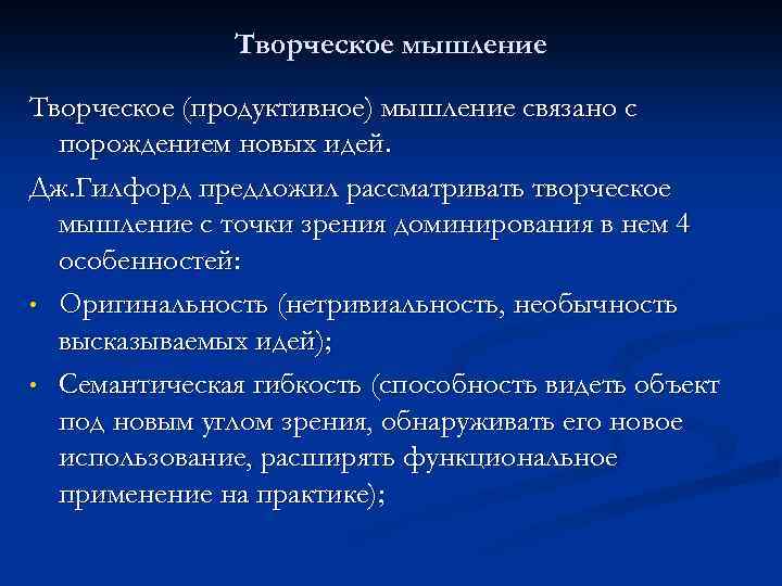 Творческое мышление Творческое (продуктивное) мышление связано с порождением новых идей. Дж. Гилфорд предложил рассматривать