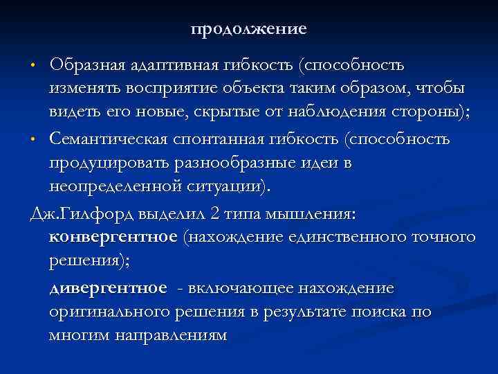 продолжение Образная адаптивная гибкость (способность изменять восприятие объекта таким образом, чтобы видеть его новые,