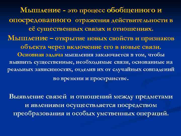 Мышление - это процесс обобщенного и опосредованного отражения действительности в её существенных связях и