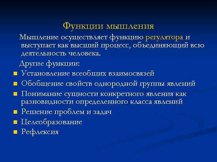 Функции мышления Мышление осуществляет функцию регулятора и выступает как высший процесс, объединяющий всю деятельность