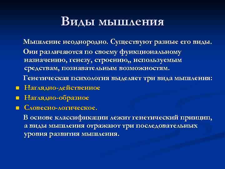 Виды мышления n n n Мышление неоднородно. Существуют разные его виды. Они различаются по