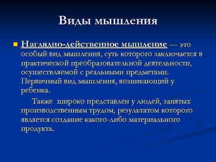 Виды мышления n Наглядно-действенное мышление — это особый вид мышления, суть которого заключается в