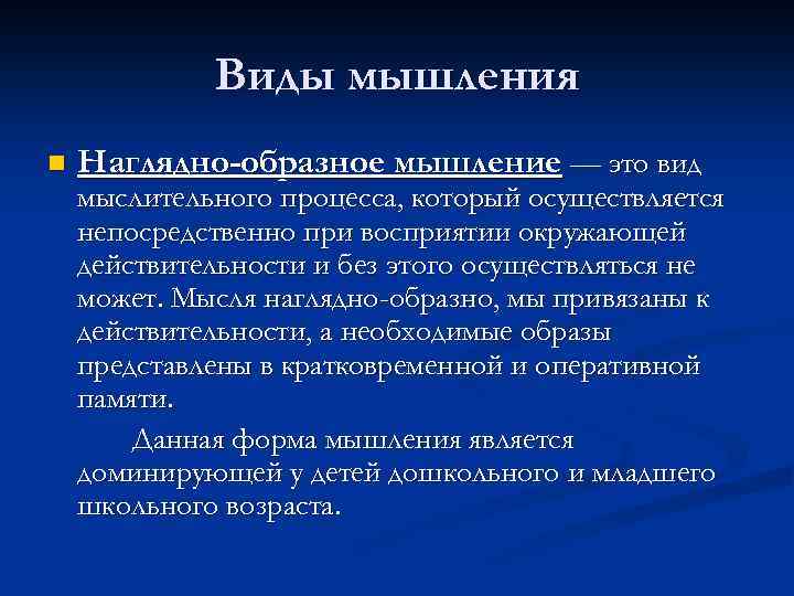 Виды мышления n Наглядно-образное мышление — это вид мыслительного процесса, который осуществляется непосредственно при