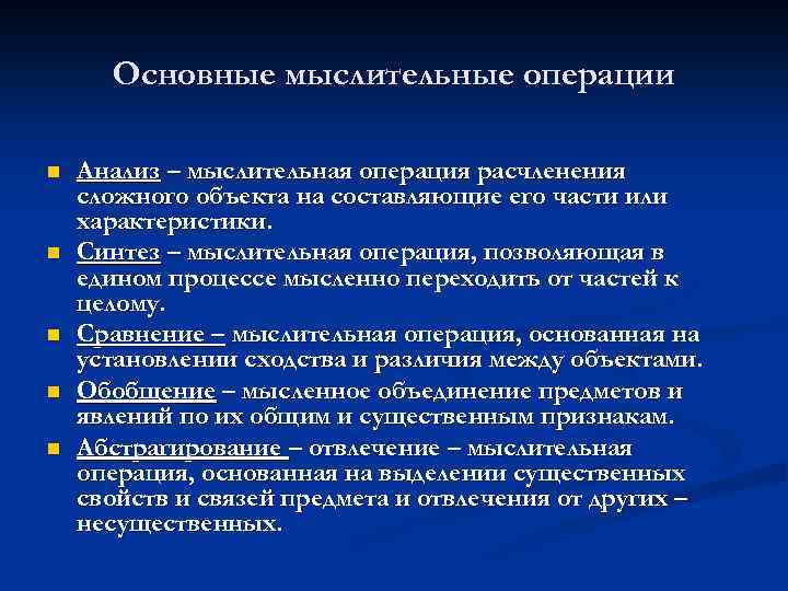 Основные мыслительные операции n n n Анализ – мыслительная операция расчленения сложного объекта на